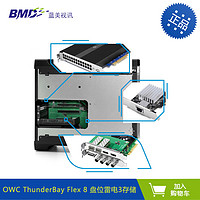 others 其他 OWC ThunderBay Flex 8 8盘位 PCIE扩展插槽 雷电3接口 SSD 磁盘阵列 雷电存储