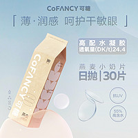 可糖 燕麦小奶片隐形眼镜透明近视日抛60片COFANC透氧旗舰店一次性