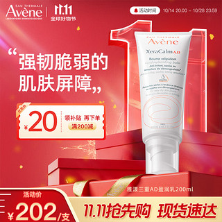 Avene 雅漾 A.D舒痒盈润乳 200ml