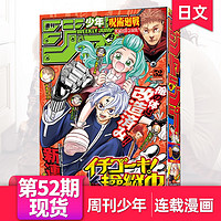 第46期新周刊少年JUMP/ジャンプ2024/25年订购咒术回战日漫週刊少年漫画书连载动漫22/23年过刊日语杂志订阅