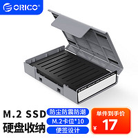 ORICO 奥睿科 M.2 SSD固态硬盘收纳保护盒 防震/抗压/耐摔/带标签/可叠放保护套  灰色PHP-M2