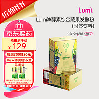 Lumi 净酵素综合蔬果发酵粉（固体饮料）（15g×20支/盒）*2盒