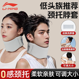 LI-NING 李宁 颈托护颈椎脖套脖子固定支撑颈椎防低头办公室家用透气