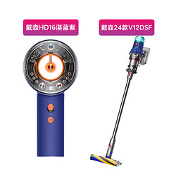 dyson 戴森 HD16湛蓝紫吹风机1台+2024新款戴森V12吸尘器1台