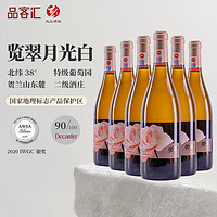 Lancui 览翠 宁夏贺兰山红葡萄酒月光白 整箱750ml 6瓶