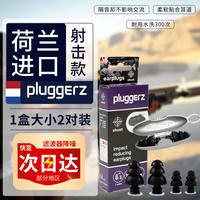Pluggerz 荷兰降噪耳塞睡眠防噪音硅胶儿童工业隔音耳塞成人 (耳膜减压降噪2副装)射击款 射击款(耳膜减压降噪)