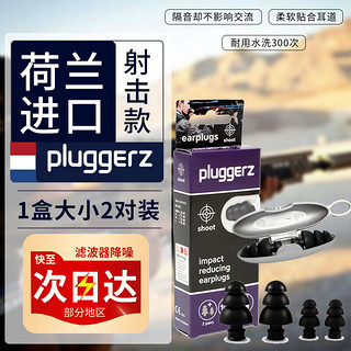 Pluggerz 荷兰降噪耳塞睡眠防噪音硅胶儿童工业隔音耳塞成人 （耳膜减压降噪2副装）射击款  射击款（耳膜减压降噪）