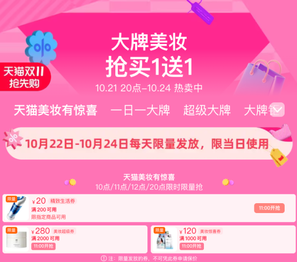 天猫美妆双11会场,每日限量抢美妆券!