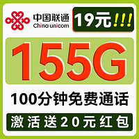 UNICOM 中国联通 秋雨卡-1-5月19元月租（155G流量+100分钟通话）送20现金红包