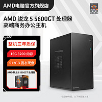 百亿补贴：AMD 锐龙R5 5600GT/5500GT核显商务办公主机家用高配台式电脑主机