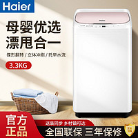 百亿补贴：Haier 海尔 洗衣机3.3KG迷你小型婴儿母婴儿童3公斤全自动洗飘脱水一体