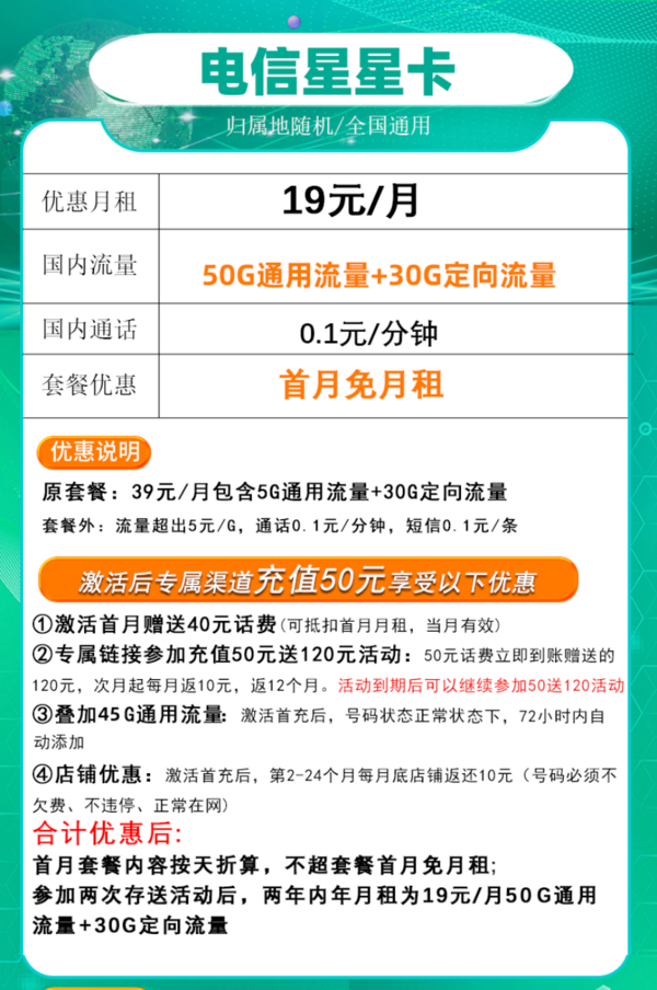 CHINA TELECOM 中国电信 电信卡 2年19元月租（50G通用+30G定向+首月免费）送30元现金红包