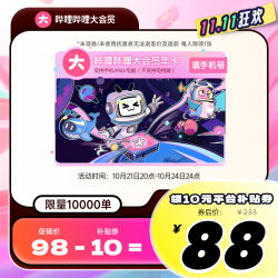 哔哩哔哩影视会员_bilibili 哔哩哔哩 大会员年卡多少钱-什么值得买