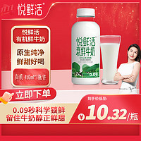 悦鲜活 鲜牛奶 有机450ml/瓶 巴氏杀菌乳