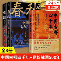 套装3册 中国古都四千年 春秋争霸300年 战国兵戈200年 历史书籍