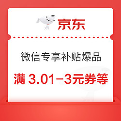 京东 微信专享补贴爆品 领10-5/3.01-3元优惠券等