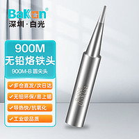 BAKON 白光 936 电烙铁头 900M-B 圆头