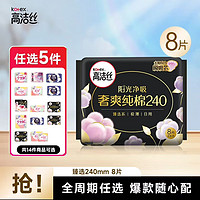 kotex 高洁丝 卫生巾棉柔组合臻选海岛放肆睡全周期日夜用套装 臻选240mm8片