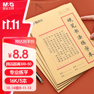 M&G 晨光 文具米字格练字本16K 硬笔书法专用纸小学生钢笔练习纸 5本APYL919NF高中生学习神器