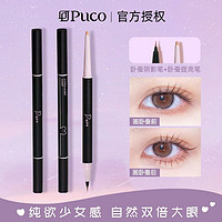 百亿补贴：PUCO 噗叩 白日梦双头卧蚕笔提亮两用眼线胶高光阴影