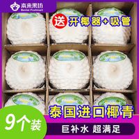 本来果坊 9粒泰国椰青大果整箱香水新鲜椰子当季水果