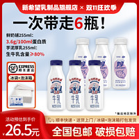 百亿补贴：新希望今日鲜奶铺255ml*3瓶+芋泥厚乳255ml*3瓶冷藏正品