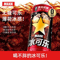 MAXX 冰可乐0糖0脂0卡无糖碳酸饮料 新品整箱 500ml×6罐