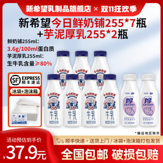 百亿补贴：NEW HOPE 新希望 今日鲜奶铺255ml*7瓶+芋泥厚乳255ml*2瓶