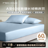 铭都家居MIDO HOUSE铭都60支床笠单件纯棉床笠罩全包床垫保护罩-远山蓝150*200+30cm 60支全棉-远山蓝【高支丝滑】