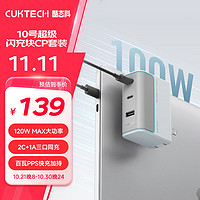 CukTech 酷态科 10号GaN超级闪充块CP120W/100W氮化镓三口充电器PD快充套装适用苹果小米三星笔记本银滩白