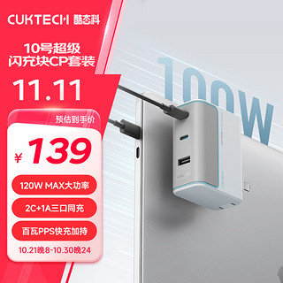 CukTech 酷态科 10号GaN超级闪充块CP120W/100W氮化镓三口充电器PD快充套装适用苹果小米三星笔记本银滩白