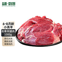 盐滩卖羊郎 进口原切去骨羊腿肉1kg