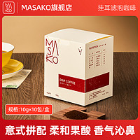 Masako 雅子 意式拼配挂耳咖啡挂耳式滤泡精品黑咖啡新鲜烘焙10g*10包