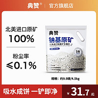 典赞 4.5kg典赞猫砂钠基矿砂猫砂无尘强除臭膨润土猫砂大袋批发包邮