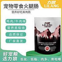 百亿补贴：LILANG 力狼 优加火腿宠物小零食训犬食品牛肉鸡肉泰迪贵宾通用型低盐香肠