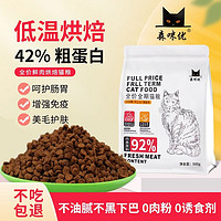 森咪优 低温烘焙猫主粮成猫幼猫全价通用冷压猫粮高蛋白天然美毛