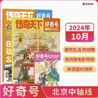 《好奇号杂志》（2024年10月期，共3册，赠双语册子）