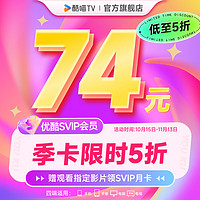 YOUKU 优酷 酷喵SVIP会员4个月 支持电视端