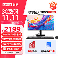 Lenovo 联想 扬天S660 一体机电脑商用办公个人家用台式电脑主机23.8英寸大屏(N100 16G 512G SSD Win11)