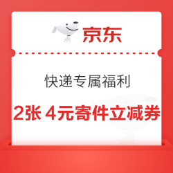 京东快递 专属福利券 寄件7折起