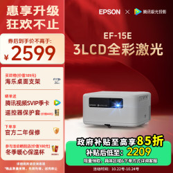 爱普生（EPSON）EF-15E 3LCD全彩激光智能投影仪（0.62”大芯片 原生1080P 3LCD技术）