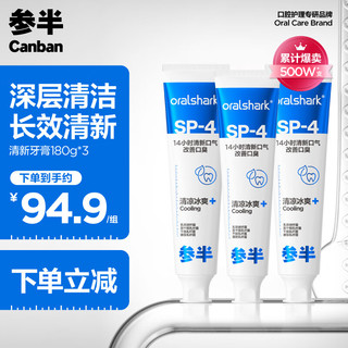  参半 氨基酸清新口气 牙膏  小冰管 540g
