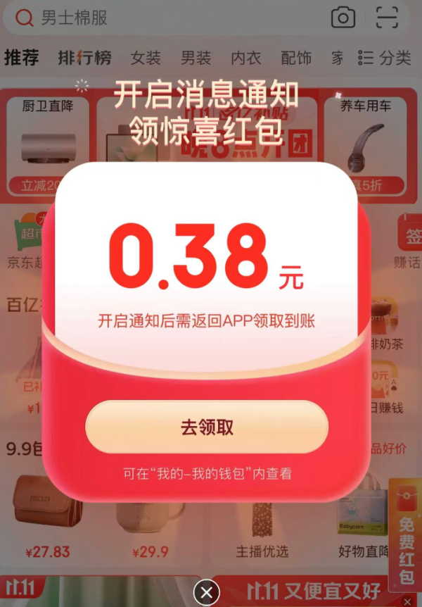 京东 开启消息通知 弹窗领随机红包