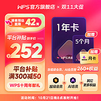 WPS 金山软件 大会员1年5个月+镝数图表月卡