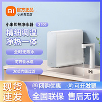 百亿补贴：Xiaomi 小米 即热净水器Q600家用智能直饮RO反渗透加热厨下式自来水过滤器