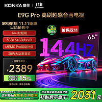 KONKA 康佳 电视 65E9G PRO 65英寸 144HzMEMC高刷护眼 3+64G 4K超清全面屏 智能平板电视机 二级能效