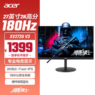 宏碁暗影骑士27英寸2K+180Hz+HDR400高刷电竞显示器XV272U V3bmiiprx