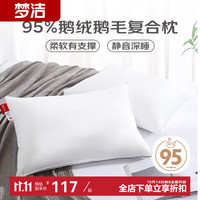 梦洁家纺95%白鹅绒枕芯复合羽绒枕舒适支撑枕头保暖透气 95%白鹅绒复合枕【50*70cm】单只