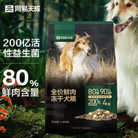 网易严选 全价鲜肉冻干犬粮 1.8kg*1袋+赠同款100g+烘焙粮100g+生骨肉50g