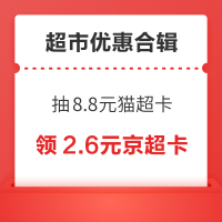 天猫超市购满500最高返100元猫超卡!京东领3-2元超市支付券!